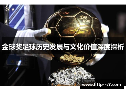 金球奖足球历史发展与文化价值深度探析 金球奖足球历史发展与文化价值深度探析