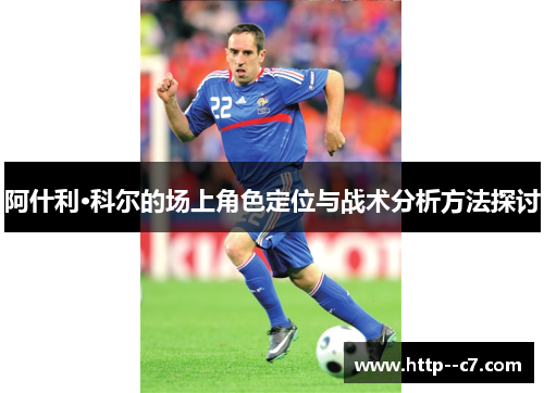 阿什利·科尔的场上角色定位与战术分析方法探讨