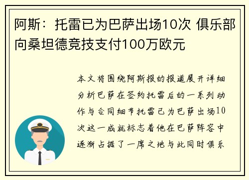 阿斯：托雷已为巴萨出场10次 俱乐部向桑坦德竞技支付100万欧元