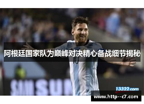 阿根廷国家队为巅峰对决精心备战细节揭秘