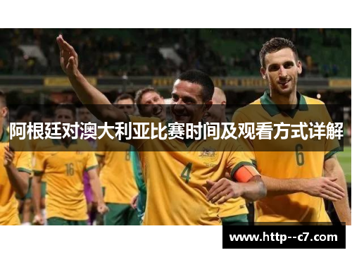 阿根廷对澳大利亚比赛时间及观看方式详解