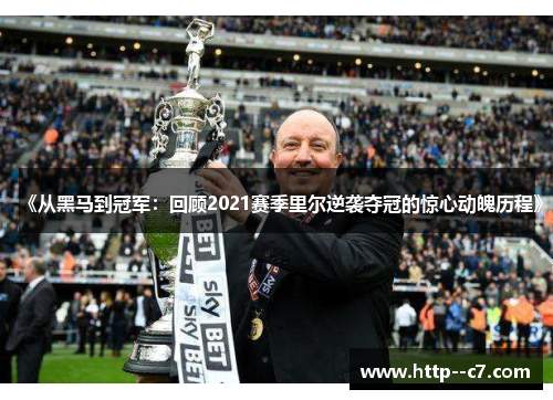 《从黑马到冠军：回顾2021赛季里尔逆袭夺冠的惊心动魄历程》