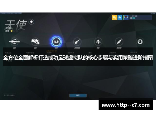 全方位全面解析打造成功足球虚拟队的核心步骤与实用策略进阶指南 全方位全面解析打造成功足球虚拟队的核心步骤与实用策略进阶指南