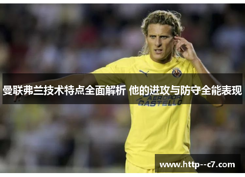 曼联弗兰技术特点全面解析 他的进攻与防守全能表现