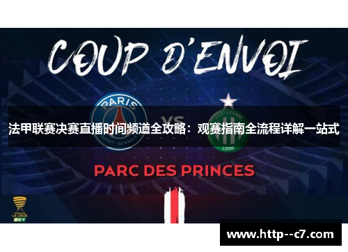法甲联赛决赛直播时间频道全攻略:观赛指南全流程详解一站式 法甲联赛决赛直播时间频道全攻略:观赛指南全流程详解一站式