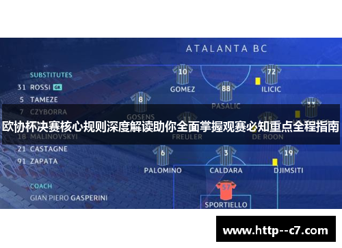 欧协杯决赛核心规则深度解读助你全面掌握观赛必知重点全程指南 欧协杯决赛核心规则深度解读助你全面掌握观赛必知重点全程指南
