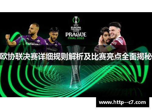 欧协联决赛详细规则解析及比赛亮点全面揭秘 欧协联决赛详细规则解析及比赛亮点全面揭秘