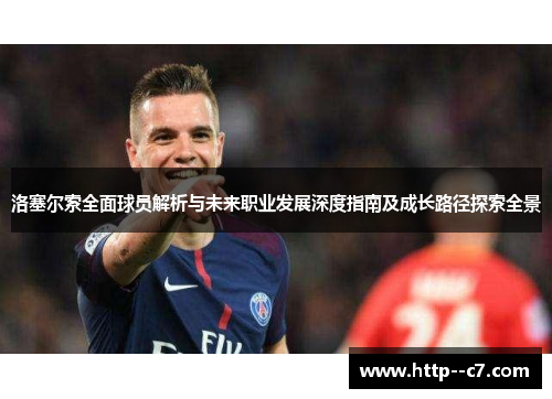 洛塞尔索全面球员解析与未来职业发展深度指南及成长路径探索全景