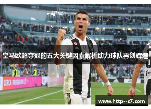 皇马欧超夺冠的五大关键因素解析助力球队再创辉煌