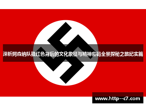 深析阿森纳队徽红色背后的文化象征与精神密码全景探秘之旅纪实篇