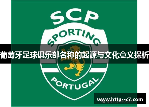 葡萄牙足球俱乐部名称的起源与文化意义探析 葡萄牙足球俱乐部名称的起源与文化意义探析