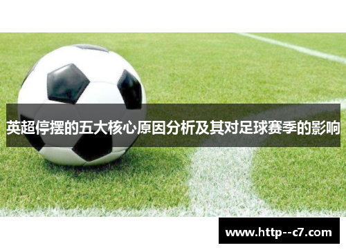 英超停摆的五大核心原因分析及其对足球赛季的影响 英超停摆的五大核心原因分析及其对足球赛季的影响