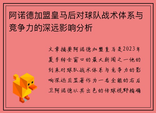 阿诺德加盟皇马后对球队战术体系与竞争力的深远影响分析 阿诺德加盟皇马后对球队战术体系与竞争力的深远影响分析