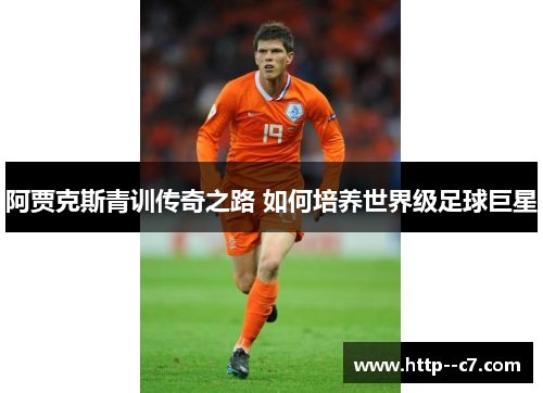 阿贾克斯青训传奇之路 如何培养世界级足球巨星