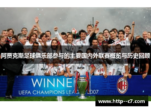 阿贾克斯足球俱乐部参与的主要国内外联赛概览与历史回顾 阿贾克斯足球俱乐部参与的主要国内外联赛概览与历史回顾