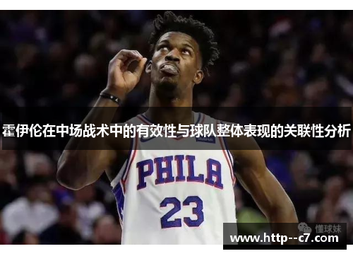 霍伊伦在中场战术中的有效性与球队整体表现的关联性分析 霍伊伦在中场战术中的有效性与球队整体表现的关联性分析
