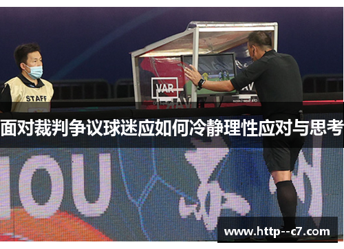 面对裁判争议球迷应如何冷静理性应对与思考