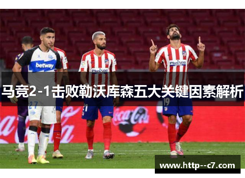 马竞2-1击败勒沃库森五大关键因素解析
