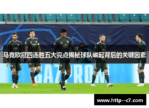 马竞欧冠四连胜五大亮点揭秘球队崛起背后的关键因素