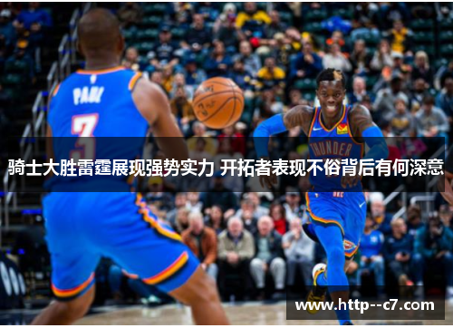 骑士大胜雷霆展现强势实力 开拓者表现不俗背后有何深意