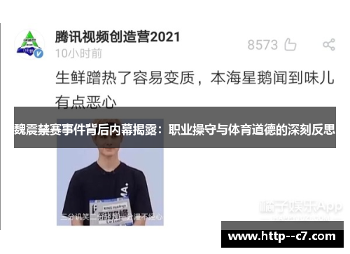 魏震禁赛事件背后内幕揭露:职业操守与体育道德的深刻反思 魏震禁赛事件背后内幕揭露:职业操守与体育道德的深刻反思