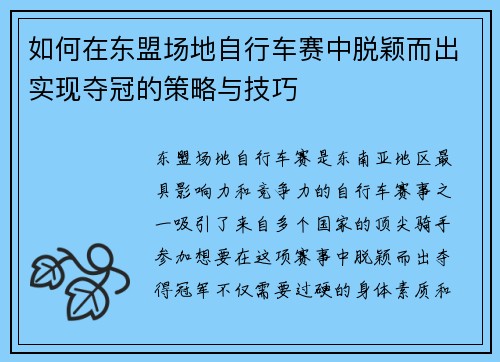 如何在东盟场地自行车赛中脱颖而出实现夺冠的策略与技巧