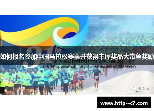 如何报名参加中国马拉松赛事并获得丰厚奖品大带鱼奖励