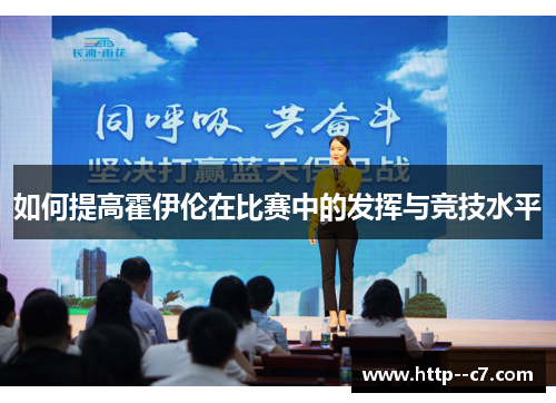 如何提高霍伊伦在比赛中的发挥与竞技水平