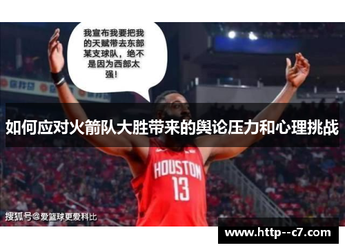 如何应对火箭队大胜带来的舆论压力和心理挑战 如何应对火箭队大胜带来的舆论压力和心理挑战