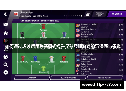 如何通过巧妙运用联赛模式提升足球经理游戏的沉浸感与乐趣