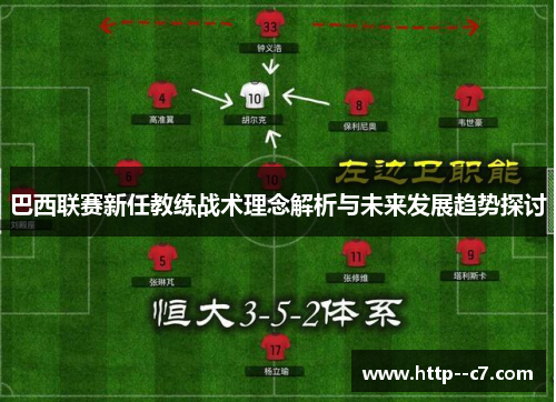 巴西联赛新任教练战术理念解析与未来发展趋势探讨