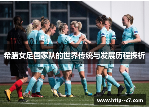 希腊女足国家队的世界传统与发展历程探析