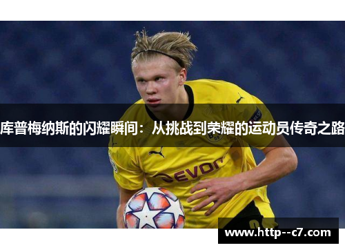 库普梅纳斯的闪耀瞬间：从挑战到荣耀的运动员传奇之路