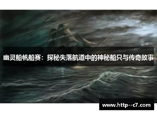 幽灵船帆船赛：探秘失落航道中的神秘船只与传奇故事