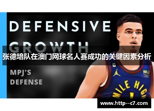 张德培队在澳门网球名人赛成功的关键因素分析