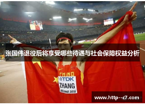 张国伟退役后将享受哪些待遇与社会保障权益分析