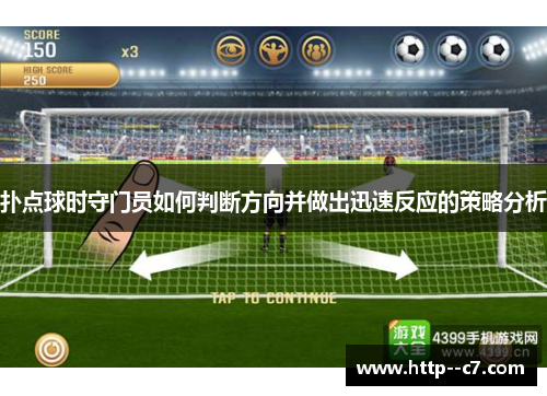扑点球时守门员如何判断方向并做出迅速反应的策略分析