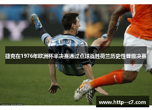 捷克在1976年欧洲杯半决赛通过点球战胜荷兰历史性晋级决赛