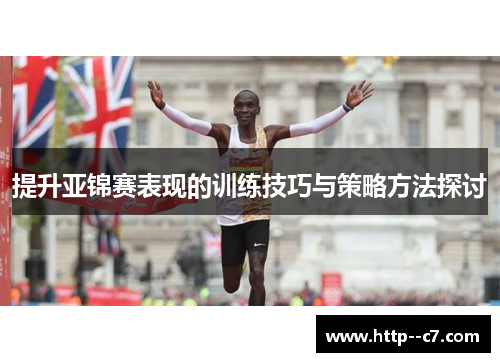 提升亚锦赛表现的训练技巧与策略方法探讨