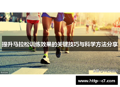 提升马拉松训练效果的关键技巧与科学方法分享