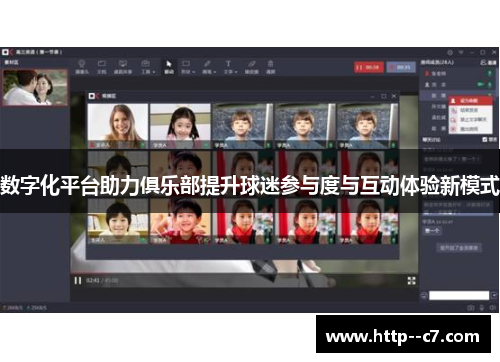 数字化平台助力俱乐部提升球迷参与度与互动体验新模式