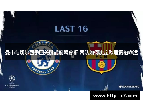 曼市与切尔西争四关键战前瞻分析 两队如何决定欧冠资格命运