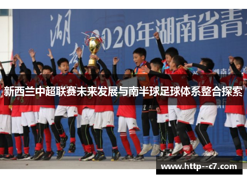 新西兰中超联赛未来发展与南半球足球体系整合探索