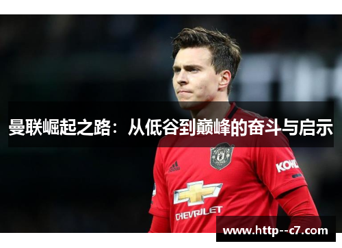 曼联崛起之路：从低谷到巅峰的奋斗与启示