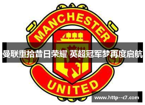 曼联重拾昔日荣耀 英超冠军梦再度启航