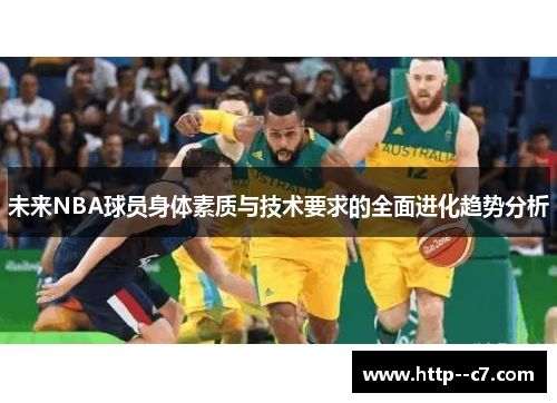 未来NBA球员身体素质与技术要求的全面进化趋势分析