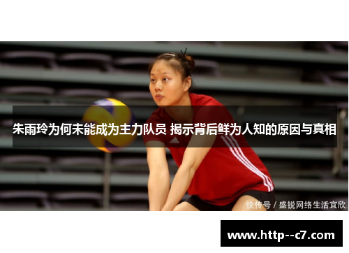 朱雨玲为何未能成为主力队员 揭示背后鲜为人知的原因与真相