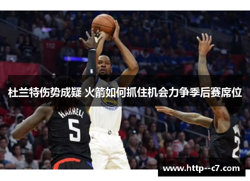 杜兰特伤势成疑 火箭如何抓住机会力争季后赛席位