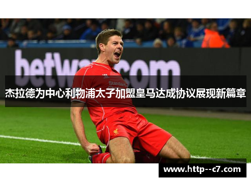 杰拉德为中心利物浦太子加盟皇马达成协议展现新篇章