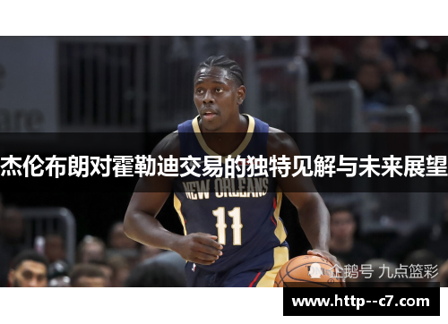 杰伦布朗对霍勒迪交易的独特见解与未来展望
